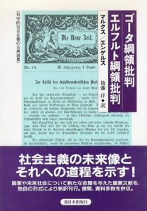 ゴータ綱領批判　エルフルト綱領批判/マルクス・エンゲルス　後藤洋訳