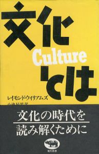 文化とは　晶文社セレクション/レイモンド・ウィリアムズ　小池民男訳