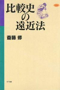 比較史の遠近法/斎藤修