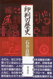 印判の歴史/石井良助