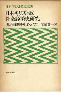 日本キリスト教社会経済史研究　明治前期を中心として/工藤英一