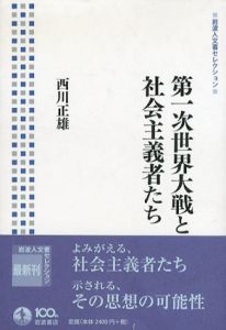 第一次世界大戦と社会主義者たち/西川正雄