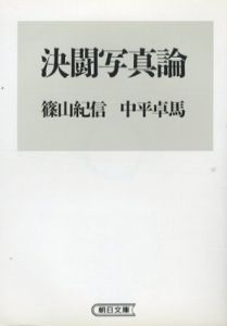 決闘写真論　朝日文庫/篠山紀信/中平卓馬
