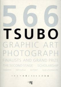 566Tsubo　ひとつぼ展　566人の記録/