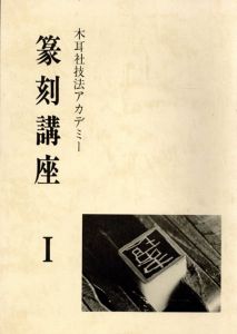 篆刻講座　木耳社技法アカデミー　全6冊揃/木耳社技法アカデミー編