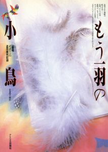 もう一羽の小鳥 靉嘔イメージ盗用事件裁判記録/今野裕一/佐瀬直子のサムネール