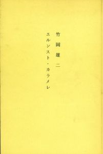 竹岡雄二　エルンスト・カラメレ/