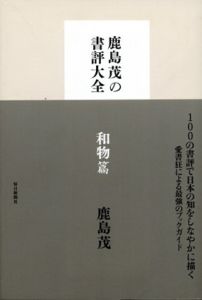 鹿島茂の書評大全　和物/洋物篇　全2冊揃/鹿島茂