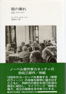 眼の戯れ　伝記1931‐1937/エリアス・カネッティ　岩田行一訳