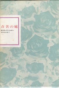 責苦の庭　フランス世紀末文学叢書5/オクターヴ・ミルボー　篠田知和基訳