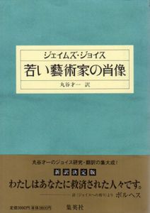 若い藝術家の肖像/ジェイムズ・ジョイス　丸谷才一訳