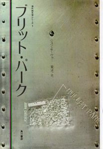 ブリット・パーク/ジョン・チーヴァー　菊池 光訳