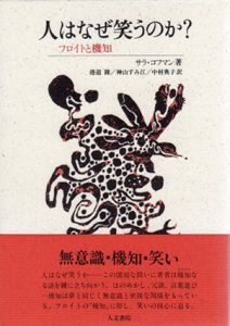 人はなぜ笑うのか？　フロイトと機知/サラ・コフマン　港道隆/中村典子/神山すみ江訳
