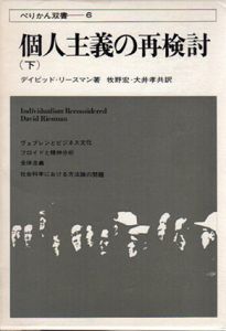 個人主義の再検討　下/デイビッド・リースマン　牧野宏/大井孝訳