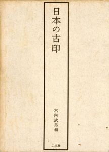 日本の古印/木内武男