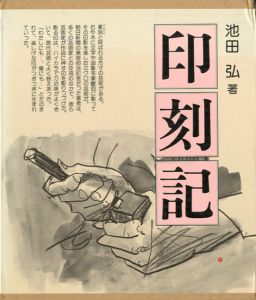 印刻記/池田弘