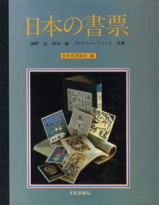 日本の書票/海野弘/坂本一敏/クリフ・パーフィット