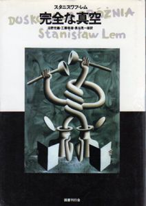 完全な真空　文学の冒険シリーズ/スタニスワフ・レム　沼野充義訳