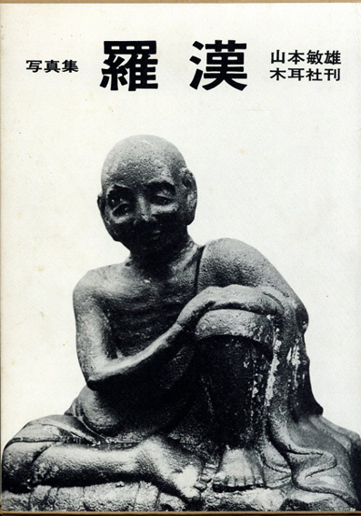 ー品販売  写真集 羅漢 / 山本敏雄 | Natsume Books アート写真