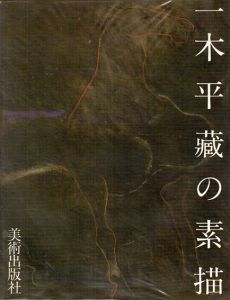 一木平蔵の素描/一木平蔵