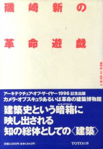 磯崎新の革命遊戯/磯崎新監修　田中純編のサムネール
