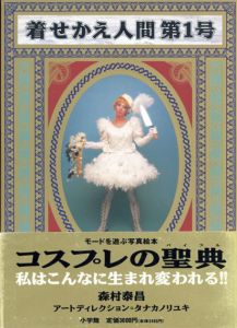 着せかえ人間第1号/森村泰昌のサムネール