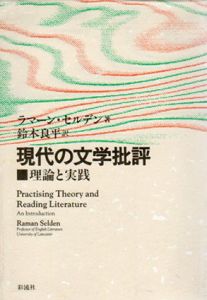現代の文学批評　理論と実践/ラマーン・セルデン　鈴木良平訳