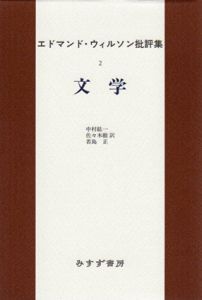 エドマンド・ウィルソン批評集2　文学/エドマンド・ウィルソン　中村紘一/佐々木徹/若島正訳