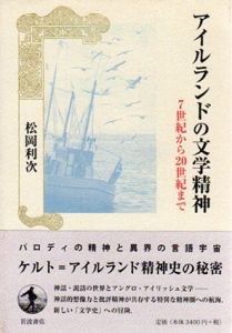アイルランドの文学精神　7世紀から20世紀まで/松岡利次