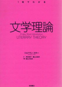 文学理論　1冊でわかるシリーズ/ジョナサン・カラー 荒木映子/富山太佳夫訳