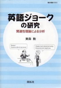 英語ジョークの研究　関連性理論による分析　龍谷叢書22/東森勲