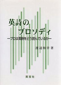 英詩のプロソディ　プロは英詩をどう読んでいるか/渡辺和幸