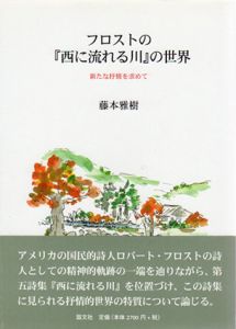 フロストの「西に流れる川」の世界　新たな抒情を求めて/藤本雅樹