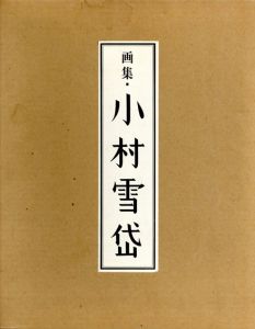 画集　小村雪岱/里見弴/戸板康二/長瀬直諒/山本武夫/渡辺昭爾のサムネール