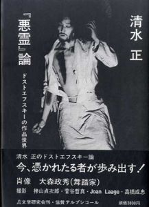「悪霊」論　ドストエフスキーの作品世界/清水正