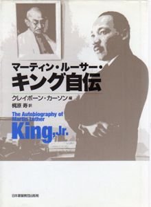 マーティン・ルーサー・キング自伝/クレイボーン・カーソン編　梶原寿訳