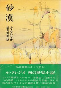 砂漠/ル・クレジオ　望月芳郎訳