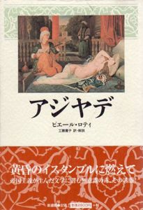 アジヤデ/ピエール・ロティ　工藤庸子訳