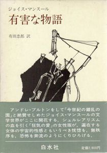 有害な物語/ジョイス・マンスール　有田忠郎訳