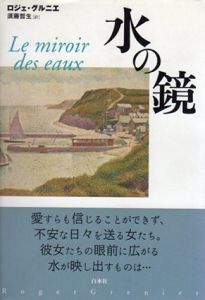 水の鏡/ロジェ・グルニエ　須藤哲生訳
