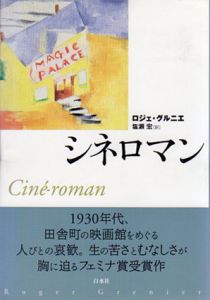 シネロマン/ロジェ・グルニエ　塩瀬宏訳