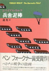兵舎泥棒/トバイアス・ウルフ　迫光訳