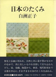 日本のたくみ/白洲正子
