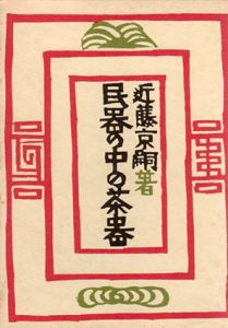 民器の中の茶器/近藤京嗣