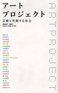 アートプロジェクト　芸術と共創する社会/熊倉純子/菊地拓児/長津結一郎編