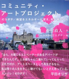 コミュニティ・アートプロジェクト　ゼロダテ/絶望をエネルギーに変え、街を再生する/中村政人　ゼロダテ/田山奈津子編