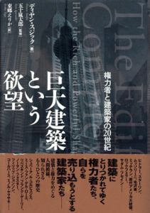 巨大建築という欲望　権力者と建築家の20世紀/ディヤン・スジック　五十嵐太郎監修　東郷えりか訳