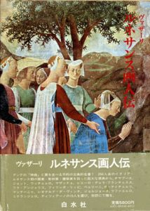 ルネサンス画人伝　正続揃/ジョルジョ・ヴァザーリ　平川祐弘/小谷年司/田中英道訳