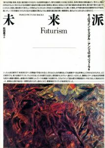 未来派　Futurism/キャロライン・ティスダル/アンジェロ・ボッツォーラ　松田嘉子訳