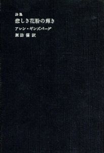 詩集　悲しき花粉の輝き/アレン・ギンズバーグ　諏訪優訳のサムネール